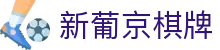 新葡京棋牌|葡京国际娱乐城_新葡京游戏游戏网址官方旗舰店在线注册平台欢迎您